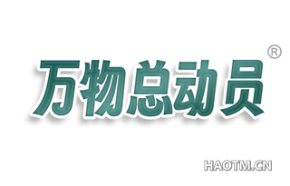 万物总动员