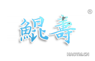 鲲寿