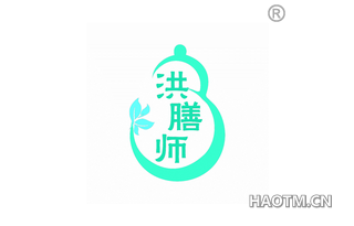 洪膳师