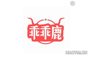 乖乖鹿