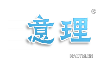 意理