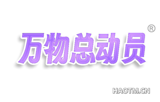 万物总动员