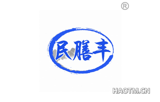 民膳丰