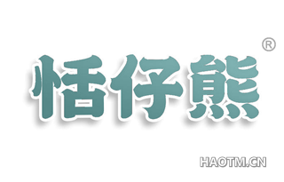 恬仔熊