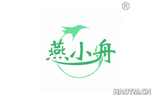 燕小舟