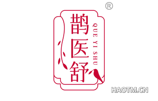 鹊医舒