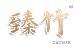 臻竹