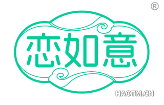 恋如意
