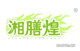 湘膳煌