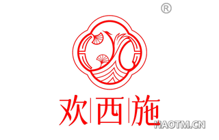 欢西施