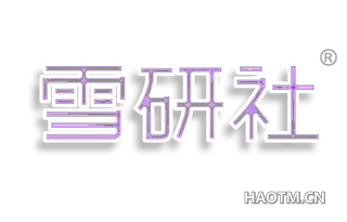 雪研社