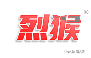 烈猴