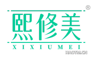 熙修美