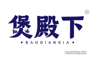 煲殿下