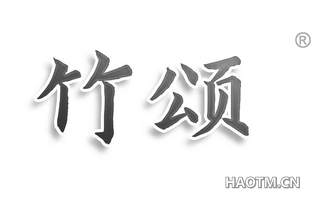 竹颂