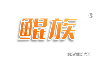 鲲族