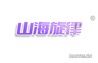 山海旋律