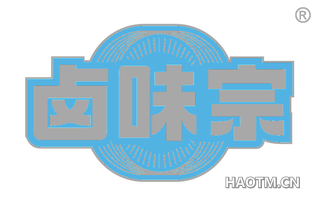 卤味宗
