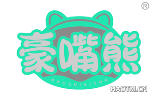 豪嘴熊