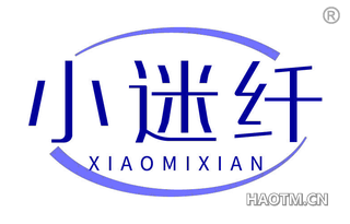 小迷纤
