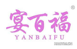 宴百福