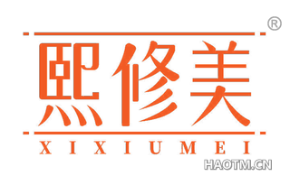 熙修美