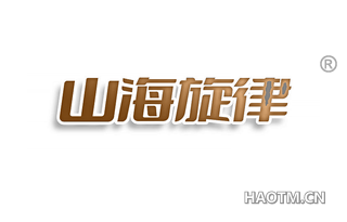 山海旋律