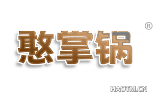 憨掌锅