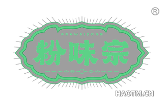 粉味宗