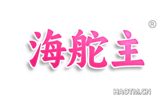 海舵主