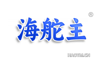 海舵主