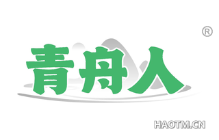 青舟人