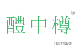 醴中樽