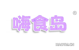 嗨食岛