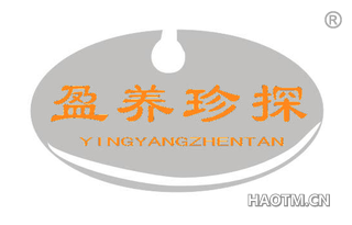 盈养珍探