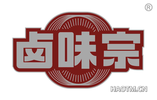 卤味宗