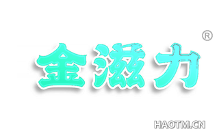 金滋力