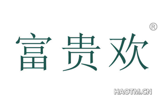 富贵欢