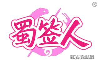 蜀签人
