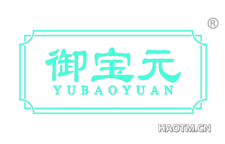 御宝元