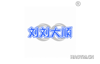 刘刘大顺