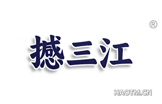 撼三江
