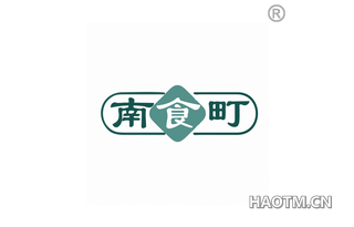 南食町