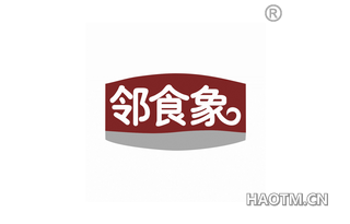 邻食象