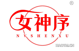 女神序