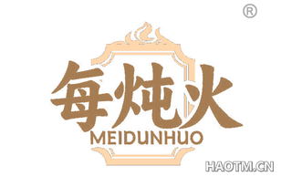 每炖火