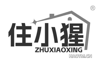 住小猩