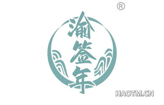 渝签年