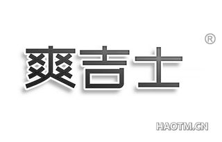 爽吉士