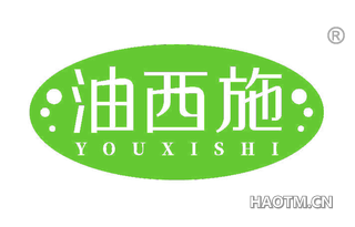 油西施